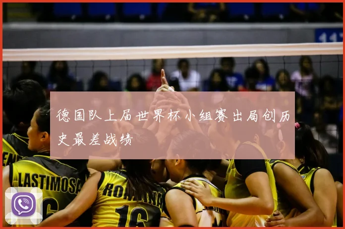 德国队上届世界杯小组赛出局创历史最差战绩