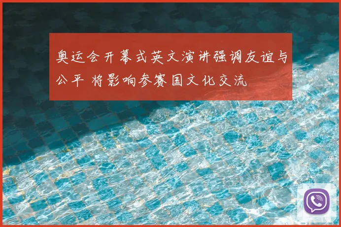 奥运会开幕式英文演讲强调友谊与公平 将影响参赛国文化交流