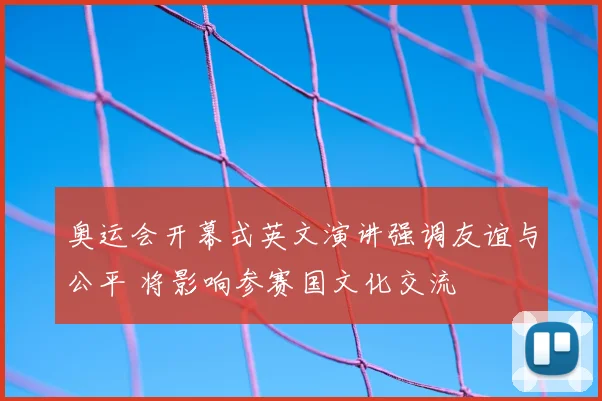 奥运会开幕式英文演讲强调友谊与公平 将影响参赛国文化交流