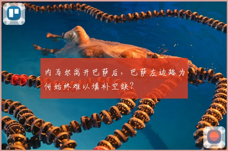 内马尔离开巴萨后，巴萨左边路为何始终难以填补空缺？