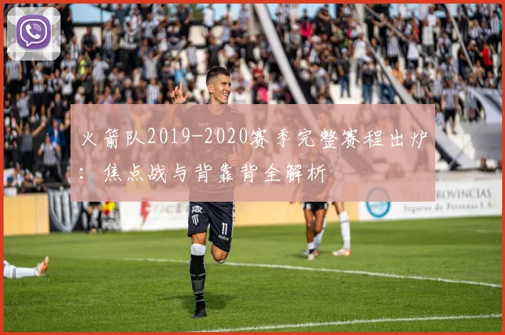 火箭队2019-2020赛季完整赛程出炉:焦点战与背靠背全解析