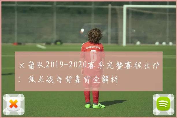 火箭队2019-2020赛季完整赛程出炉：焦点战与背靠背全解析